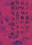 <<ゴールデンカムイ>> ホスト尾形が花屋月島さんとお付き合いするため頑張る活字の本 / さいとう （尾形百之助×月島基） / さいとう