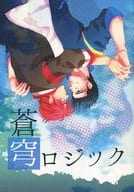 <<スラムダンク>> 蒼穹ロジック / らんらん （仙道彰×桜木花道） / さくらもちカンパニー