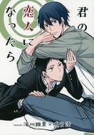 <<ツルネ>> 君の恋人になったら / なると真樹 （滝川雅貴×鳴宮湊） / コルトパイ村