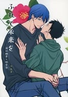 <<ツルネ>> ふれて未来を / なると真樹 （滝川雅貴×鳴宮湊） / コルトパイ村