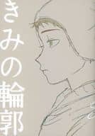 <<その他アニメ・漫画>> きみの輪郭 / EMUTARO(エムタロ) （クレイグ、トゥイーク）