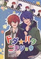 <<ヒプノシスマイク>> ドダ☆バタニチジョウ / ざらめ （観音坂独歩×有栖川帝統） / ちくわ帝国