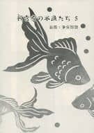 <<十二国記>> 秋官府の水魚たち 5 / えりこ （陽子、尚隆、楽俊） / 絳英紫極