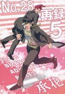 <<ジョジョの奇妙な冒険>> 【A5サイズ版】No.28 再録 5 / テツオ （空条承太郎×花京院典明） / No.28