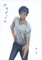 <<黒子のバスケ>> アカシアのキス 下3 / 麻生楸 （青峰大輝×黄瀬涼太） / Turquoise