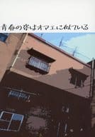 <<黒子のバスケ>> 青春の姿はオマエに似ている / しも （青峰大輝×黄瀬涼太） / 愛されたがり。