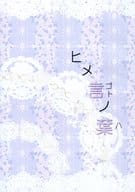 <<文豪ストレイドッグス>> ヒメ言ノ葉 / 千早 （太宰治×芥川龍之介） / PROMINENCE