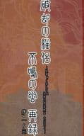 <<十二国記>> 再録 破却の緇侶 不明の蛍・序～參 / 柚羽玲 （オールキャラ） / 絳英紫極