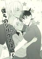 <<名探偵コナン>> 僕らのシリウスは瞬く / 芋里けんぴ （降谷零×工藤新一） / 芋ぽてと