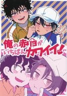 <<テニスの王子様>> 俺の赤リョがいちばんカワイイ! / 床子 / たまき （切原赤也×越前リョーマ）