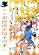 <<セーラームーン>> ××年後の美奈子の本 / 軽率 （愛野美奈子） / 軽率コーポレーション