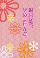 <<ゴーストハント>> 退屈な恋、やめませんか。 / 秋野ほなみ （渋谷一也×谷山麻衣） / キャラメルリボン
