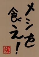 <<僕のヒーローアカデミア>> メシを食え！ / えんぬ （切島鋭児郎、爆豪勝己）