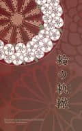 <<十二国記>> 輪の軌轍 / 柚羽玲 （戴国） / 絳英紫極