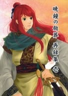 <<十二国記>> 暁鐘の斂葬 再録集 壱 / 柚羽玲 （景王陽子） / 絳英紫極