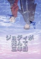 <<鋼の錬金術師>> ジョディが死んで三年目 / 中川いすみ （ロイ×エドワード） / スカラー 