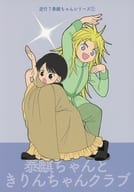 <<十二国記>> 泰麒ちゃんときりんちゃんクラブ / 水井 （泰麒、麒麟） / からすのおしろ