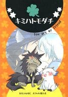 <<その他アニメ・漫画>> キミハトモダチ （カブ、メイ） / 野生の王国