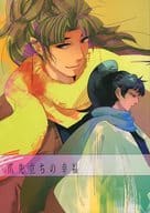 <<落第忍者乱太郎（忍たま乱太郎）>> 爪先立ちの幸福 / 今井 / SOMS