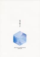 <<呪術廻戦>> 必ず帰るよ / 史津 （五条悟×夏油傑） / すいそう