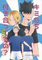 <<ハイキュー！！>> キミたち付き合ってるの？ / nnk （黒尾鉄朗×孤爪研磨） / trpc