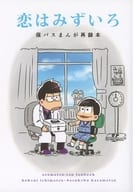 <<おそ松さん>> 恋はみずいろ / らくた （一松×カラ松） / 雨と帽