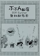 <<鋼の錬金術師>> 【無料配布本】ぶぶん飯店 2011 Summer 無料配布本 / 一樹らい / 心愛 （ロイ×エドワード） / ぶぶん飯店