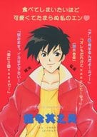 <<勇者指令ダグオン>> 指令其之炎 / 近江べる / ペニテラチャド子 （広瀬海×大堂寺炎） / カリヨン/東関部屋