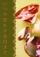 <<ヘタリア>> いつか恋をする日まで / TC.  / Night Hawk
