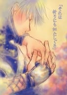 <<ナルト>> それは祈りにも似たしぐさ / 白憂 （カカシ） / 雪白姫