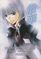 <<ガンダムSEED>> 散華 / 南里 （ニコル、イザーク） / 旋律回廊