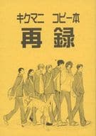 <<テニスの王子様>> キクマニコピー本 再録 / SHOOWA / キクマニ