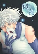 <<ナルト>> 銀夜 / ほなみまじょ / 尹南ちょり （カカシ×イルカ） / リトリート・ハイリャン!