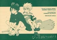 <<ナルト>> ジブリがいっぱい1 / 瓦落多装置 / 史美 （サスケ、ナルト） / Pierre：・CHIROYA