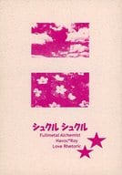 <<鋼の錬金術師>> シュクルシュクル / ミコト （ハボック×ロイ） / Love Rhetoric