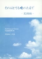 <<テニスの王子様>> それはとても晴れた日で 完結編 / 鳴海 （手塚国光×不二周助） / ささめごと