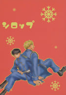 <<鋼の錬金術師>> シロップ / はやせいつみ / 高村司 （ハボック×ロイ） / TOYHOLIC