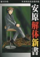 <<ゴーストハント>> 安原解体新書 第1978号 年末特別完全保存版 / 策 / 陰 （オールキャラ） / 有限組織KEK/ 秘密結社ヤスハランファミリー