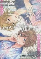 <<デュラララ！！>> かわいいだけじゃ駄目かしら / 咲子 / アカガネ （津軽受け） / Inevibot・とばせ