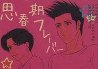 <<スラムダンク>> 思春期フレーバー / purimaKIMIBOSHI （仙道彰×越野宏明） / DISCO CAT