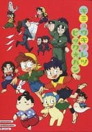 <<落第忍者乱太郎（忍たま乱太郎）>> キミョウキテレツ ビック★バン / AZU / mage / TR祭り