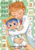 <<ハイキュー！！>> 及川さんとちび飛雄 / ふじ子 / ろく （及川徹×影山飛雄） / sunflower!