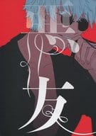 <<呪術廻戦>> 悪友 / 史津 （五条悟×夏油傑） / すいそう