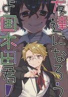<<文豪ストレイドッグス>> 友達になろうよ国木田君！ / まこも葦乃 （太宰治×国木田独歩） / CaO