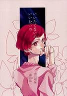 <<スタミュ>> いいたくないの いいたいの / ふゆかず （虎石和泉×卯川晶） / N45
