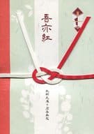 <<盾の勇者の成り上がり>> 吾亦紅 / りもねん （北村元康×岩谷尚文） / 柑橘厳禁