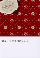 <<BANANA FISH>> 続々・59丁目の××× / ひびき （アッシュ×奥村英二） / aria
