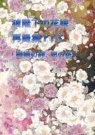 <<その他アニメ・漫画>> 再録集 113 「婚姻の絆、妃の証」 / 吉野さくら （珀黎翔×汀夕鈴） / そらいろさんご