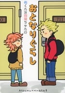 <<ハイキュー！！>> 侑くんと翔陽ちゃんのおとなりぐらし / アラシ （宮侑×日向翔陽） / 3000world