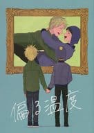<<その他アニメ・漫画>> 偏る温度 / あずきもちこ （クレイグ×トゥイーク） / sasagean